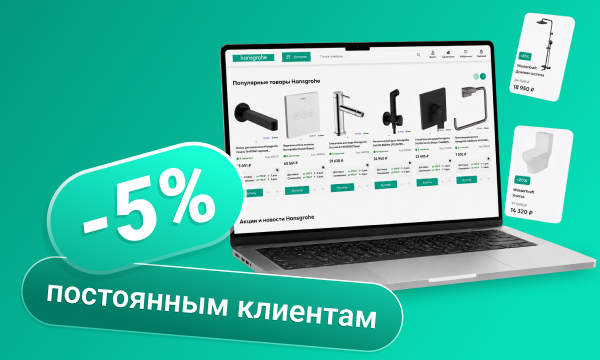 Скидки 5% постоянным клиентам
